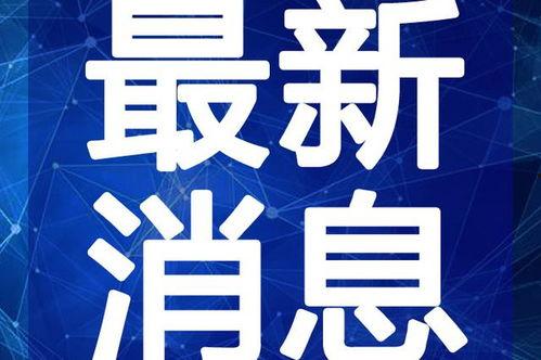 承德热点爆料事件视频最新,神秘事件视频引发热议,真相即将揭晓!