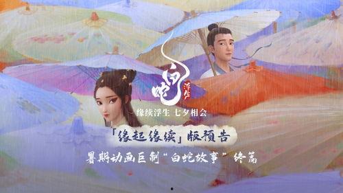 白蛇浮生最新爆料预告,千年情缘再续,神秘力量觉醒!  第2张 白蛇浮生最新爆料预告,千年情缘再续,神秘力量觉醒!  第2张